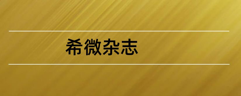 希微杂志和水原希子杂志图片