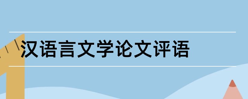 汉语言文学论文评语和汉语言文学论文范文