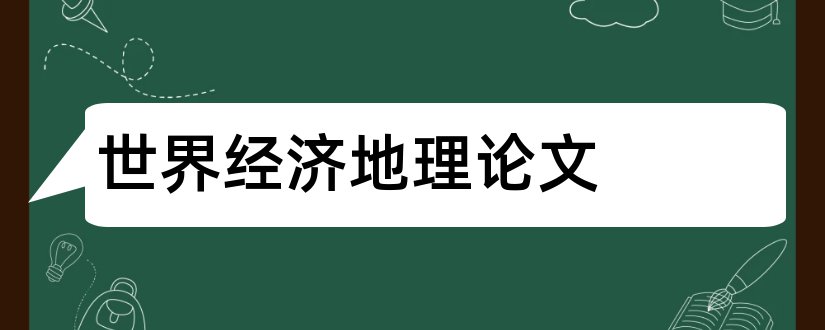 世界经济地理论文和世界经济贸易地理论文