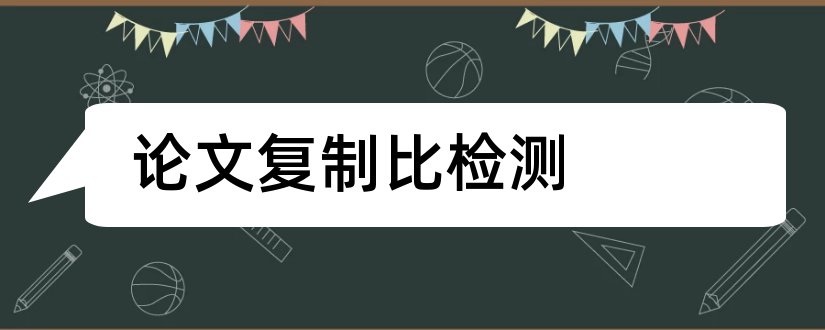 论文复制比检测和论文复制比免费检测