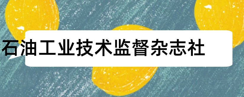 石油工业技术监督杂志社和石油工业技术监督杂志