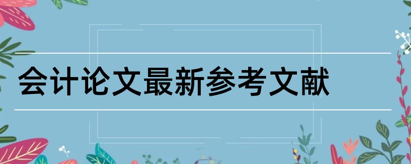 会计论文最新参考文献和会计论文参考文献