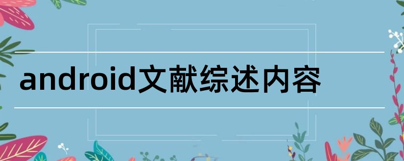 android文献综述内容和android文献综述