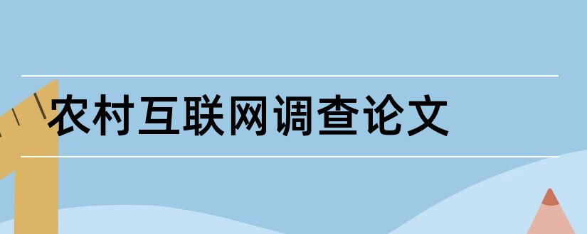 农村互联网调查论文和农村互联网金融论文