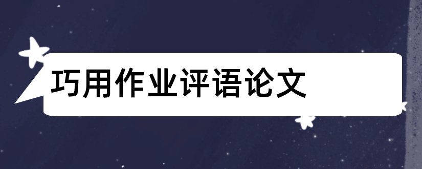 巧用作业评语论文和论文如何查重复率