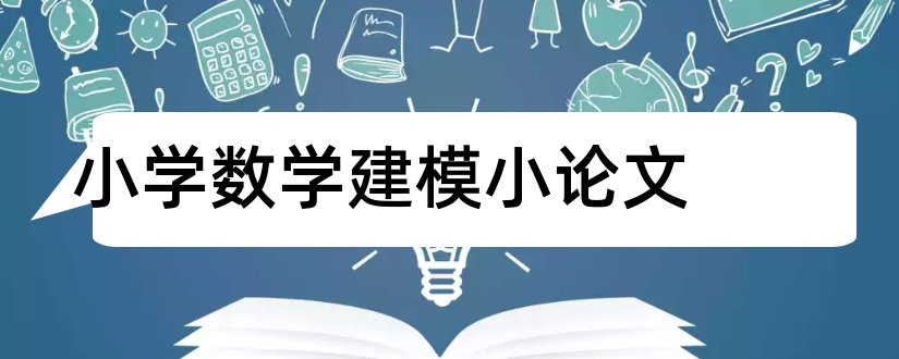 小学数学建模小论文和小学数学建模论文范文