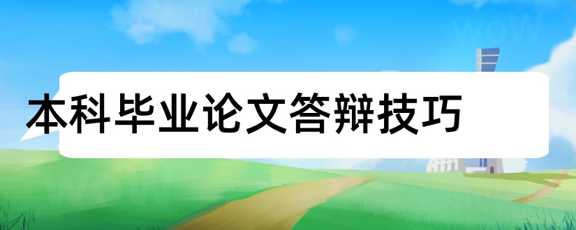 本科毕业论文答辩技巧和本科毕业论文答辩稿