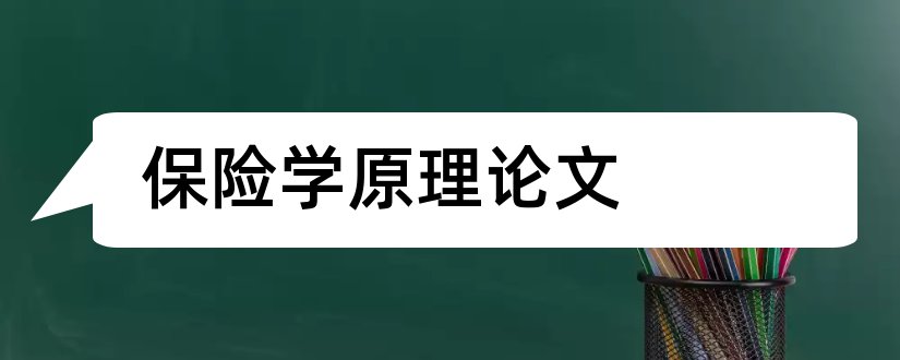 保险学原理论文和保险学论文