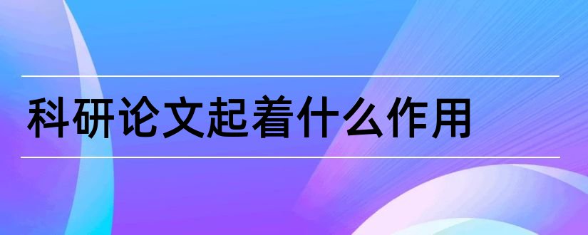 科研论文起着什么作用和科研论文的作用