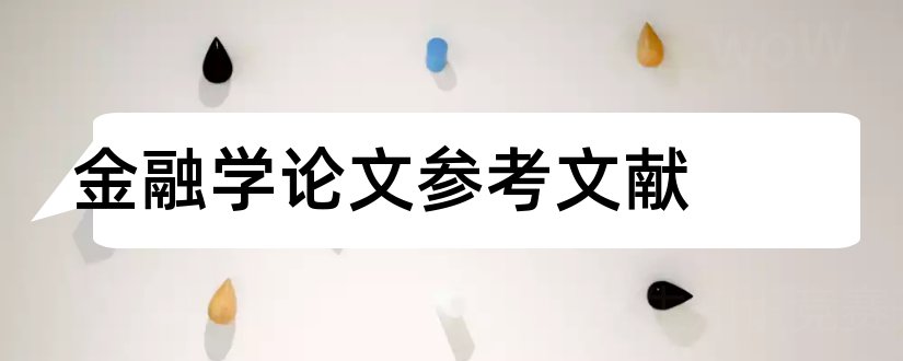 金融学论文参考文献和金融学论文