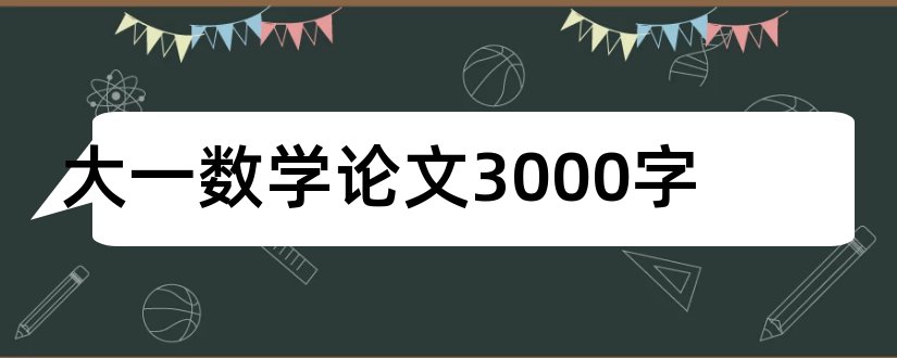 大一数学论文3000字和大一数学论文2000字