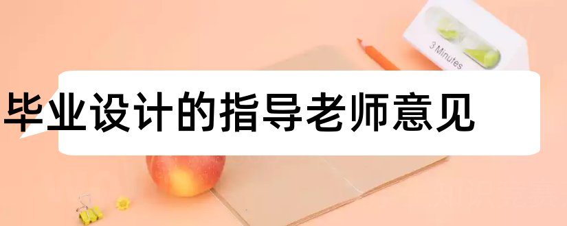 毕业设计的指导老师意见和毕业设计指导教师意见