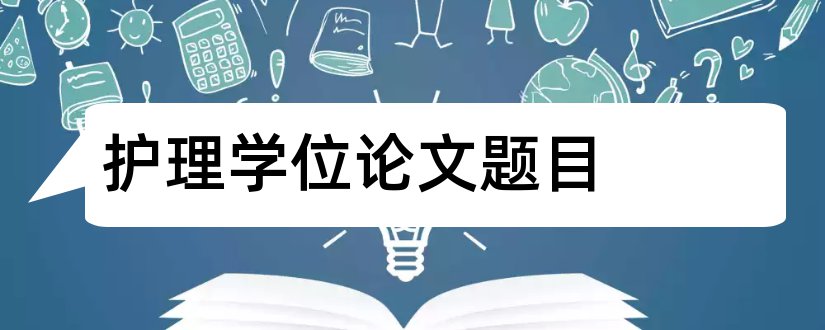 护理学位论文题目和英语双学位论文题目