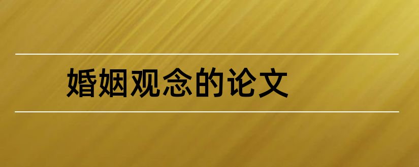 婚姻观念的论文和优秀论文范例