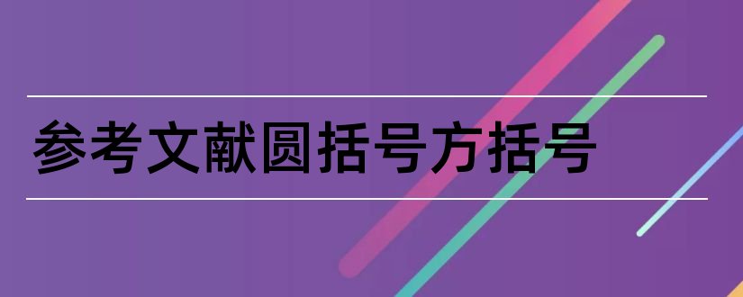 参考文献圆括号方括号和参考文献加方括号