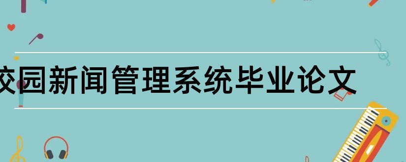 校园新闻管理系统毕业论文和校园新闻管理系统论文