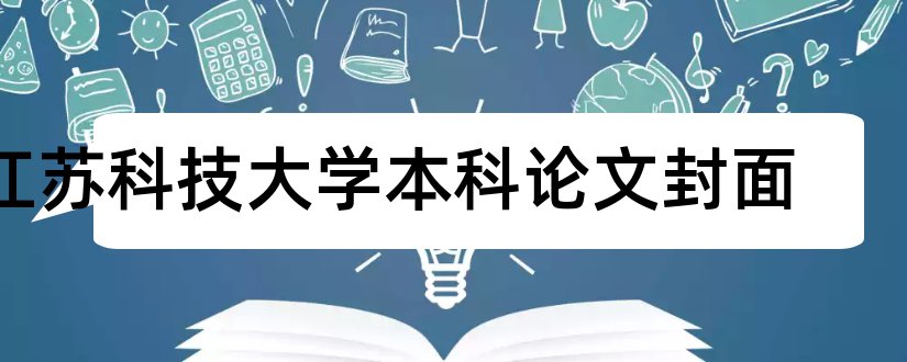江苏科技大学本科论文封面和论文模板免费下载