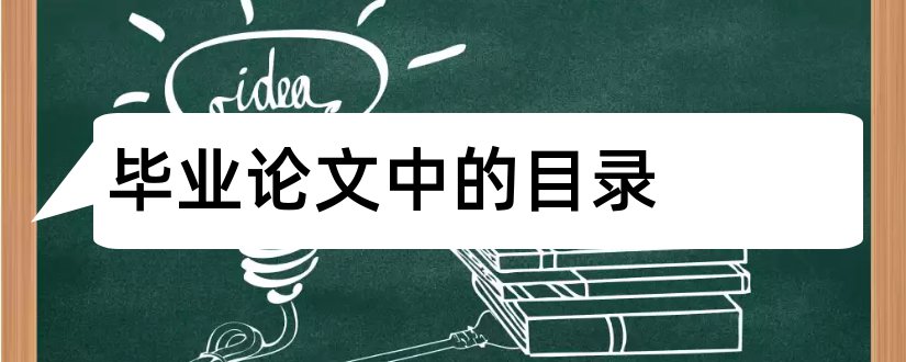 毕业论文中的目录和毕业论文目录范本