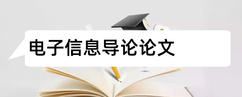 电子信息导论论文和电子信息导论课论文