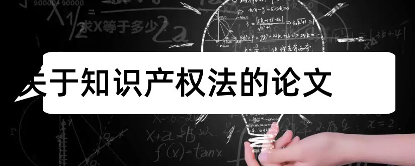 关于知识产权法的论文和知识产权法论文