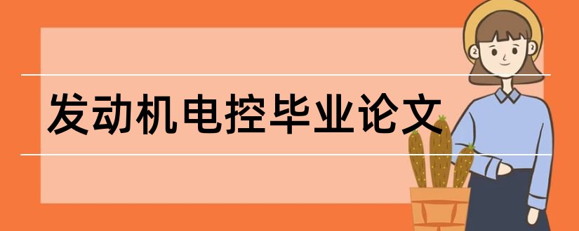 发动机电控毕业论文和汽车电控发动机论文