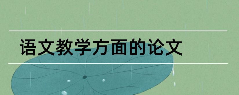 语文教学方面的论文和小学语文教学方面论文