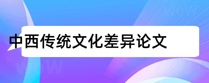 中西传统文化差异论文和论文范文