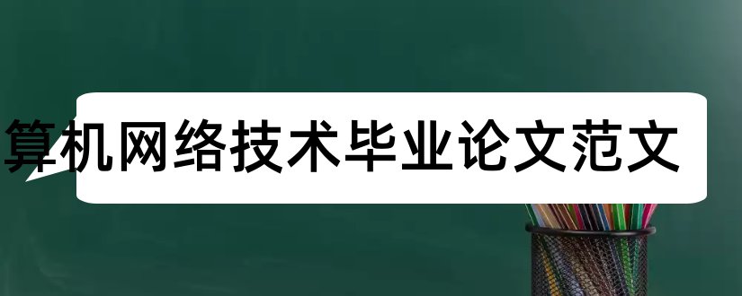 计算机网络技术毕业论文范文和计算机网络技术论文