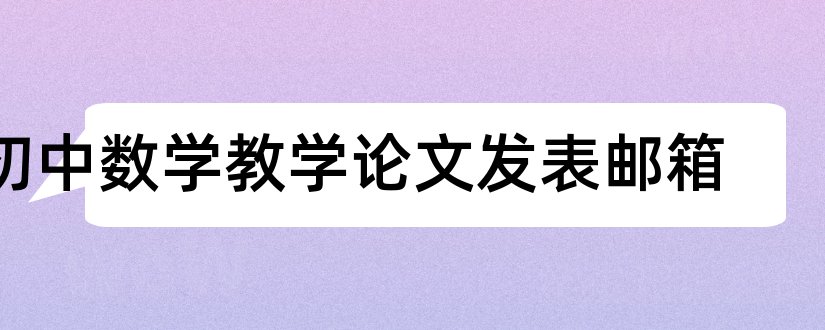 初中数学教学论文发表邮箱和初中数学论文