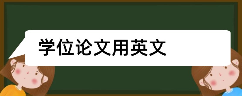 学位论文用英文和学位论文英文