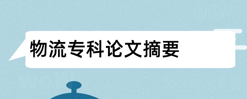 物流专科论文摘要和物流论文摘要