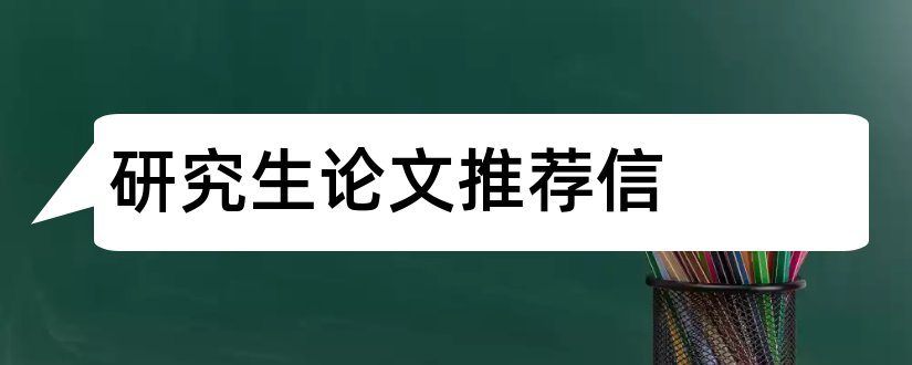 研究生论文推荐信和研究生论文致谢信