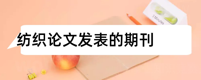 纺织论文发表的期刊和建筑期刊发表论文