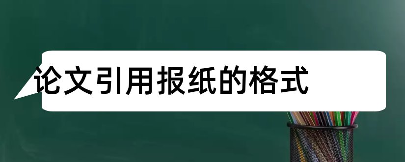 论文引用报纸的格式和论文中报纸的引用格式