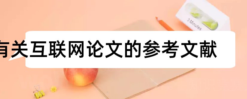 有关互联网论文的参考文献和互联网论文参考文献