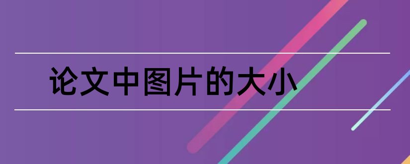 论文中图片的大小和硕士论文中图片大小