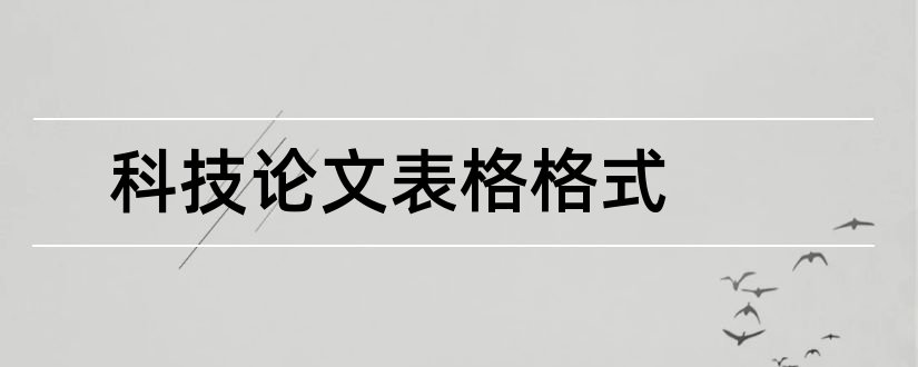 科技论文表格格式和科技论文表格标准格式