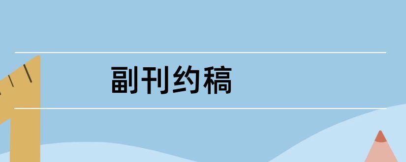 副刊约稿和2018年报纸副刊约稿