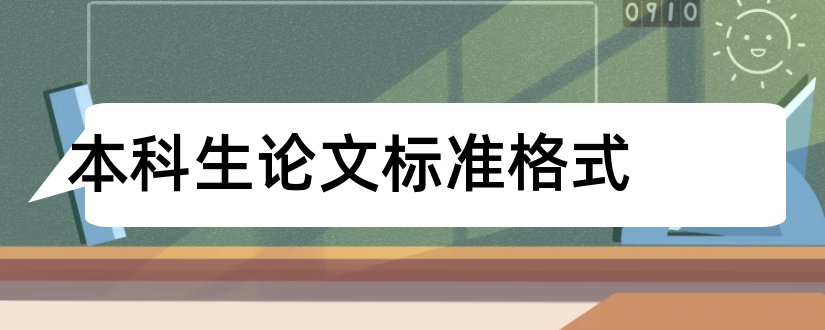 本科生论文标准格式和本科生论文格式