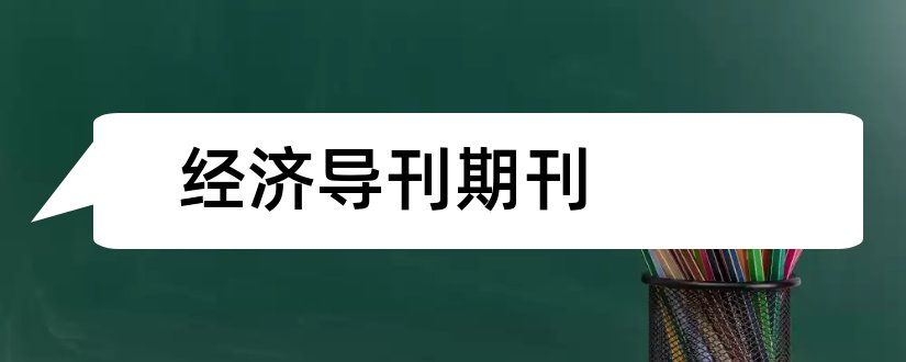 经济导刊期刊和科技经济导刊期刊