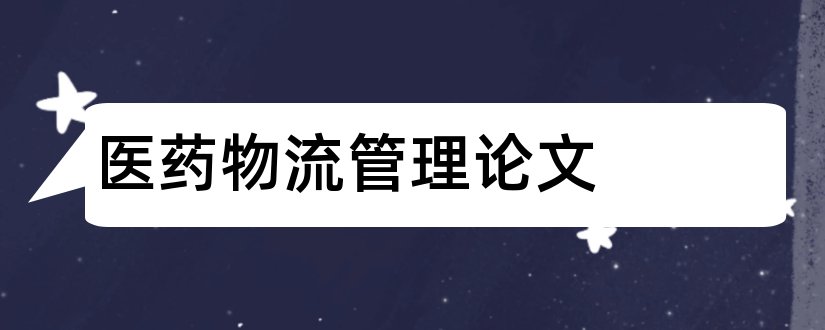 医药物流管理论文和物流管理毕业论文