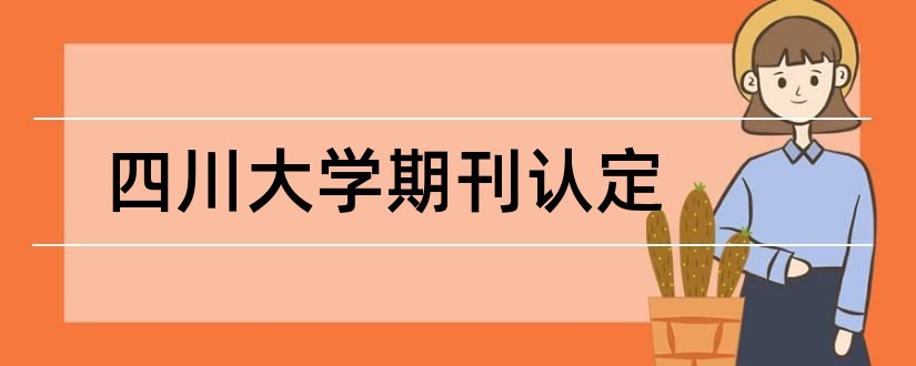 四川大学期刊认定和四川师范大学期刊认定