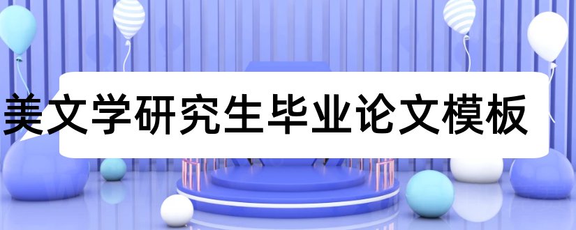 英美文学研究生毕业论文模板和大专毕业论文模板