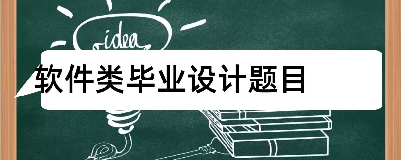 软件类毕业设计题目和食品类毕业论文题目