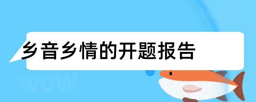 乡音乡情的开题报告和研究生论文开题报告