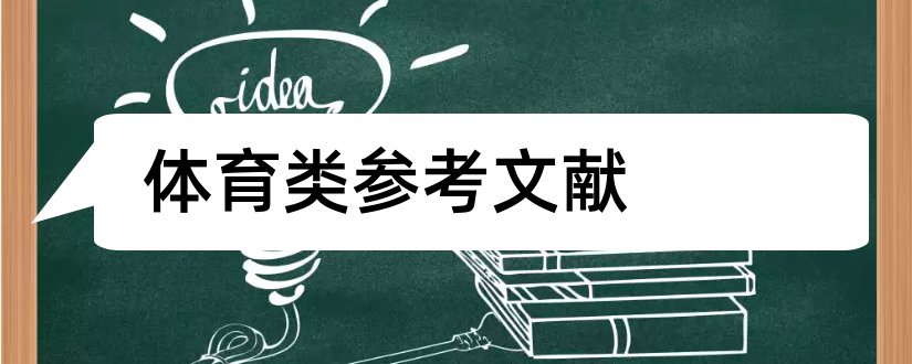 体育类参考文献和体育类论文参考文献