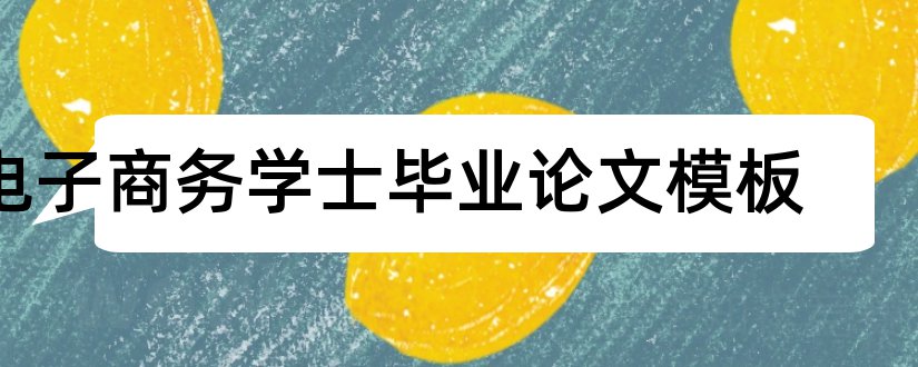 电子商务学士毕业论文模板和大学论文网