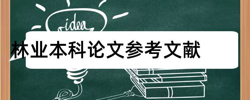 林业本科论文参考文献和论文查重