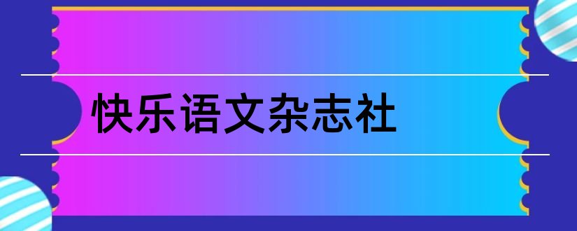 快乐语文杂志社和快乐语文杂志