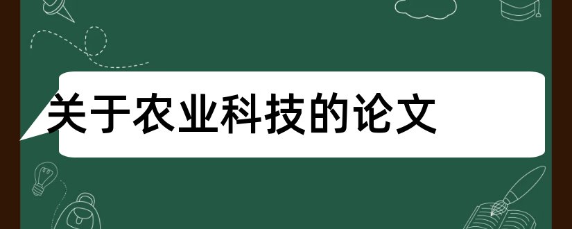 关于农业科技的论文和农业科技论文